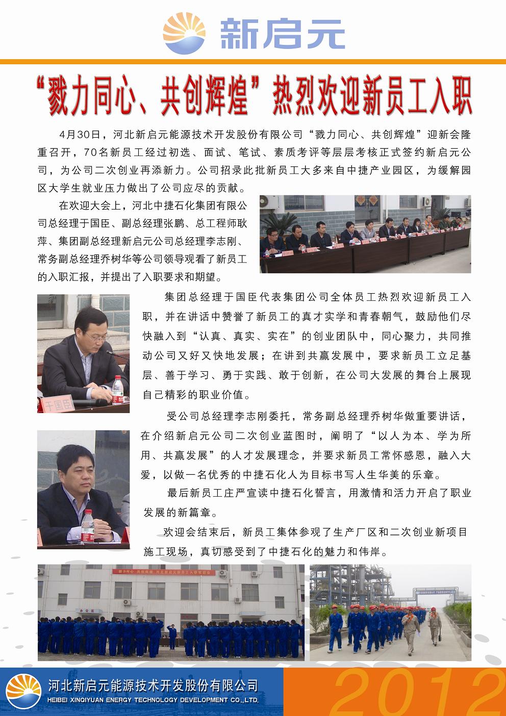 戮力同心、共創(chuàng)輝煌——新啟元?dú)g迎新員工入職大會(huì)