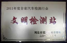 滄州臨港華誠(chéng)必達(dá)汽車(chē)檢測(cè)站榮譽(yù)資質(zhì)