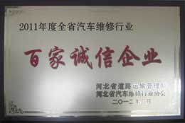 滄州臨港華彤汽車(chē)修理廠榮譽(yù)資質(zhì)